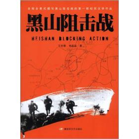 黑山阻击战 解放军出版社