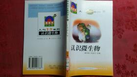 世界科技全景百卷书人与生物系列66认识微生物 郑男编写 主编章志彪/张金方