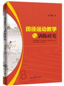 田径运动教学与训练研究