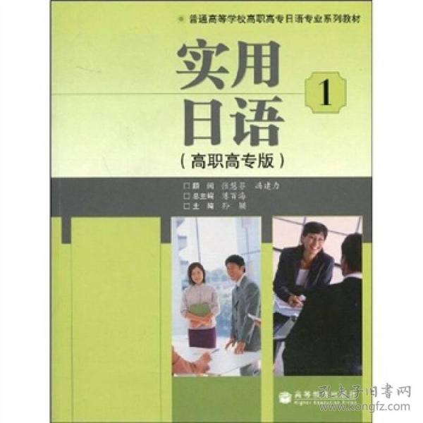 普通高等学校高职高专日语专业系列教材：实用日语1（高职高专版）