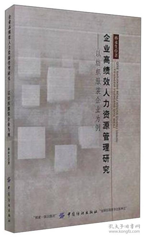 企业高绩效人力资源管理研究：以纺织服装企业为例