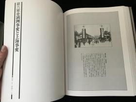 【品好，  原装，原函，精装本，大16开 】  写真集  《和平之基》  日本陆海军兴亡史