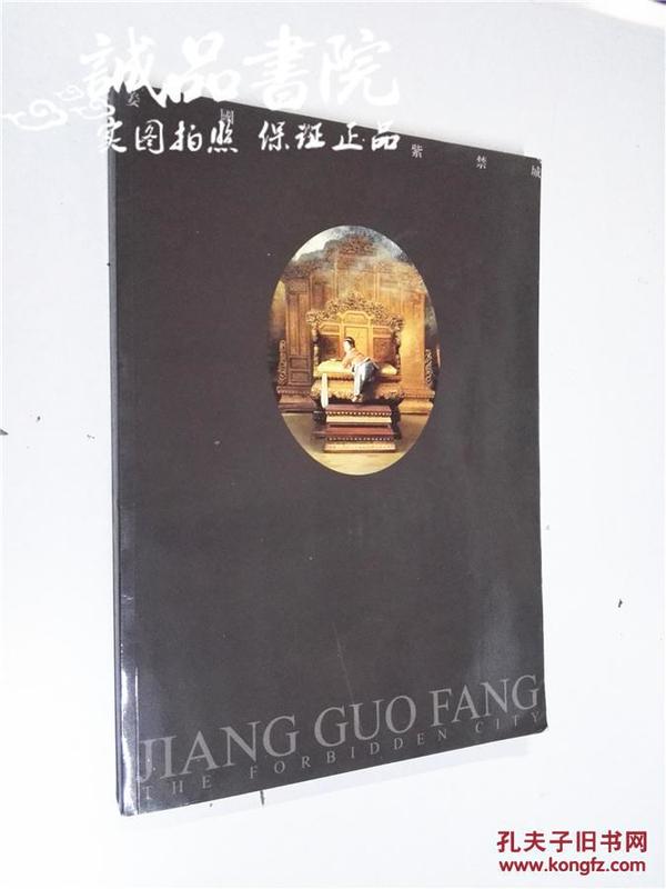 姜国芳紫荆城（姜国芳油画集）8开 平装本 姜国芳 绘画 吉林美术出版社 2004年1版1印 私藏 9.5品