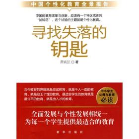 寻找失落的钥匙:中国个性化教育全景报告