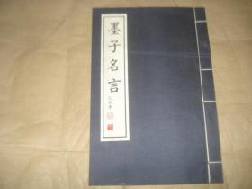 王玉玺书墨经【 线装 宣纸印刷