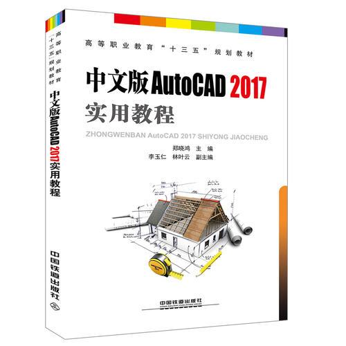 中文版AutoCAD2017实用教程