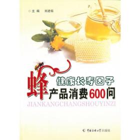 健康长寿因子-蜂产品消费600问 