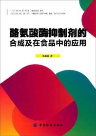 酪氨酸酶抑制剂的合成及在食品中的应用