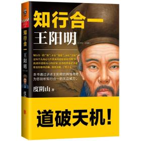 正版知行合一王阳明（1472-1529）FZ9787550230002北京联合出版公司度阴山 著；读客文化 出品