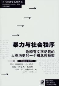 暴力与社会秩序：诠释有文字记载的人类历史的一个概念性框架