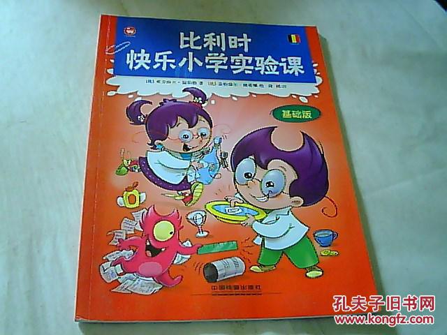 比利时快乐小学实验课（基础版）