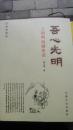 吾心光明（王阳明南赣史话）