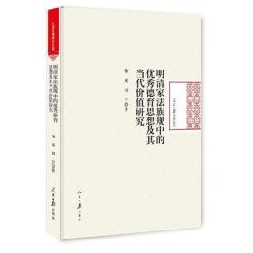 人民日报学术文库：明清家法族规中的优秀德育思想及其当代价值研究（精装）