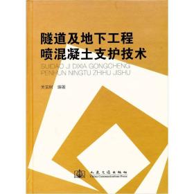 隧道及地下工程喷混凝土支护技术