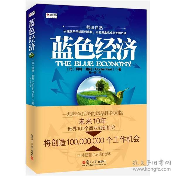 蓝色经济：未来十年世界100个商业创新机会