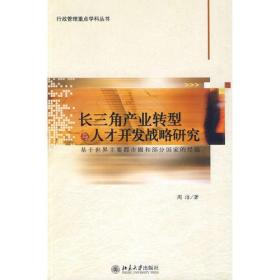 长三角产业转型与人才开发战略研究:基于世界主要都市圈和部分国家的经验9787301164716