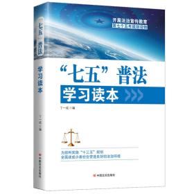 七五普法学习读本 丁一成 中国言实出版社 2016年05月01日 9787517118817