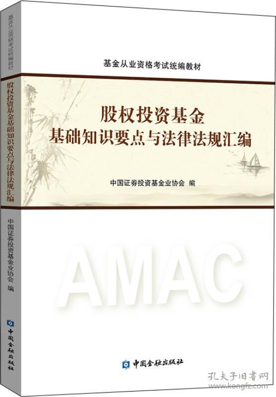 基金从业资格考试~~股权投资基金基础知识要点与法律法规汇编