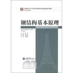 高等学校土木工程本科指导性专业规范配套系列教材：钢结构基本原理 第三版 第三版 第三版