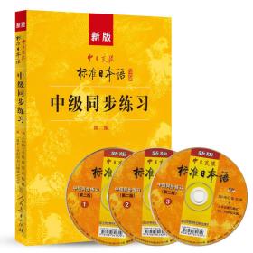 新版中日交流标准日本语中级同步练习(第二版) 人民教育出版社,光