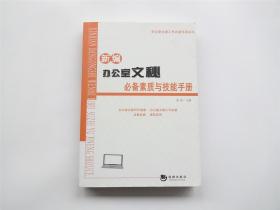 办公室文秘工作系列丛书  新编办公室文秘素质与技能手册