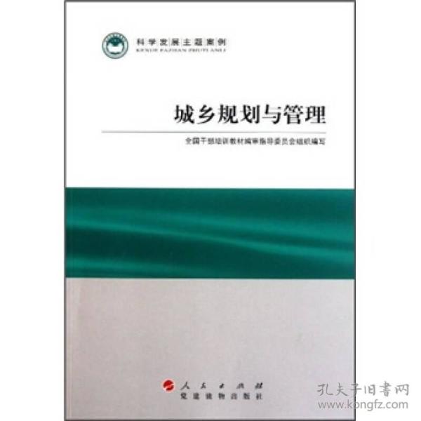 科学发展主题案例：城乡规划与管理