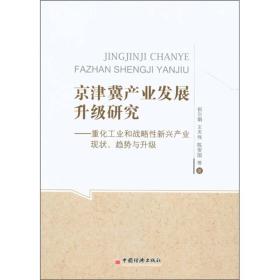 京津冀产业发展升级研究：重化工业和战略性新兴产业现状、趋势与升级