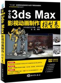 中文版3ds Max影视动画制作（模型卷）/“十二五”全国高校动漫游戏专业骨干课程权威教材