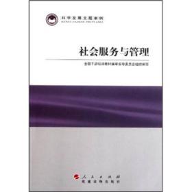 二手正版社会服务与管理—科学发展主题案例 人民出版社