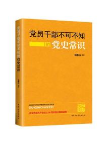 党员干部不可不知的党史常识 杨德山 国家行政学院出版社 2013年2月 9787515006895