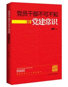 党员干部不可不知的党建常识