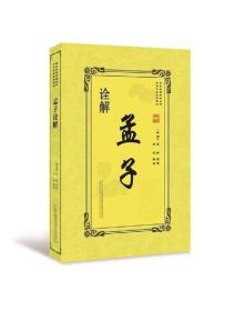中华传统经典解读传世名著典藏丛书——孟子诠解
