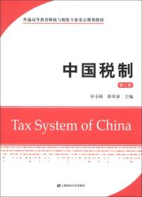 普通高等教育财政与税收专业重点规划教材：中国税制（第2版）