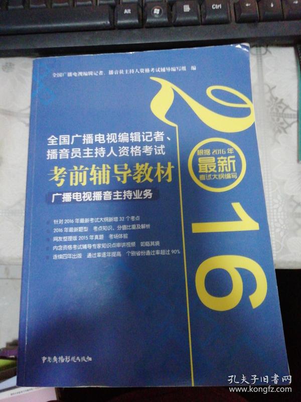 2016年全国广播电视编辑记者、播音员主持人资格考试 考前辅导教材 广播电视播音主持业务（划线多）