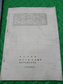 油印本:锌合金模具(徐州市经委总工会机械工程学会，1983年)