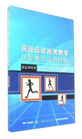 田径运动技术教学信息整合运用研究