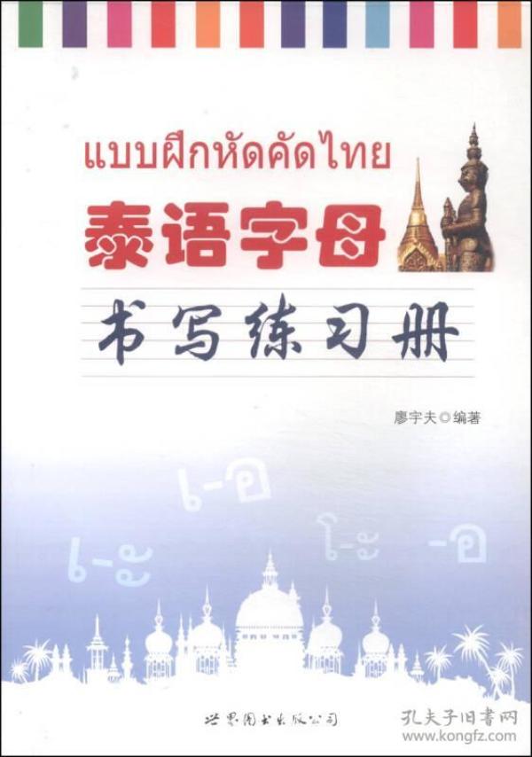 泰语字母书写练习册