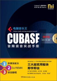 酷玩电脑音乐教室：电脑音乐王CUBASE音频混音实战手册（最新版）