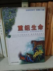重组生命（生命科学系列）