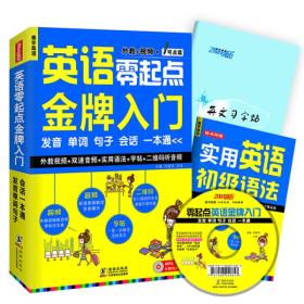 英语零起点金牌入门：发音单词句子会话一本通