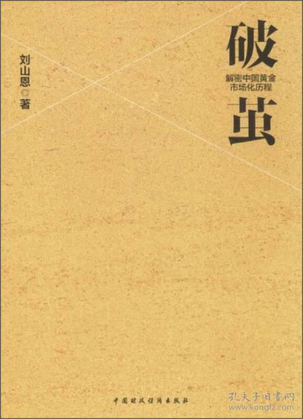 破茧：解密中国黄金市场化历程