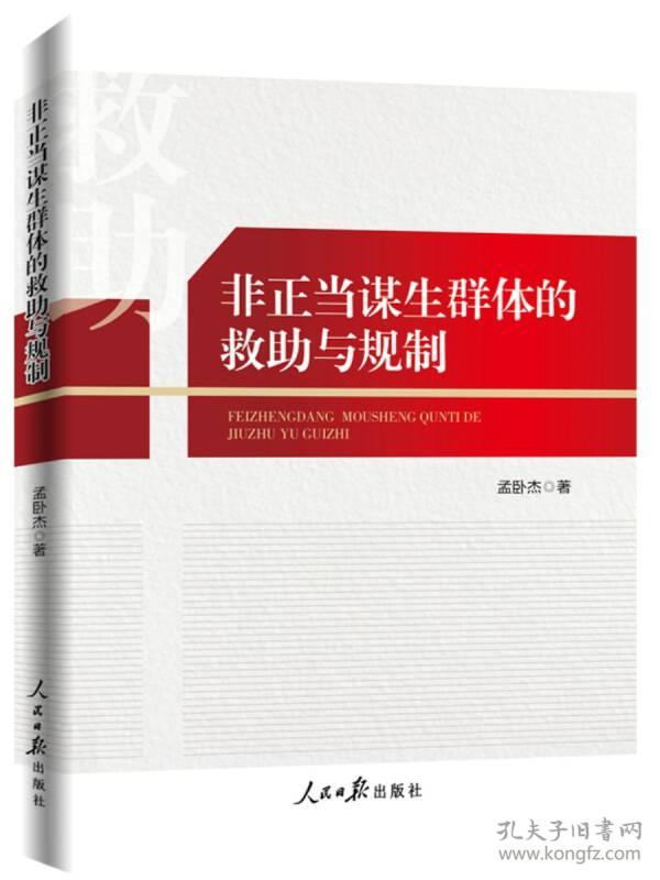 点击查看原图 非正当谋生群体的救助与规制