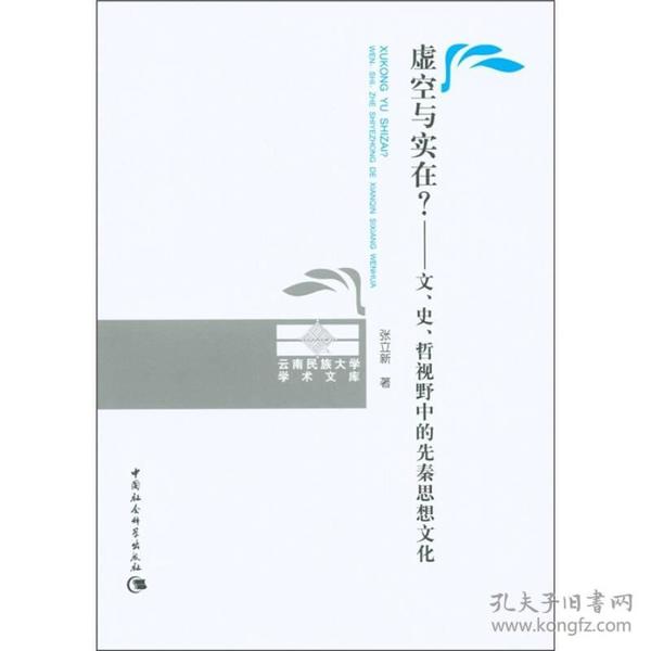 虚空与实在？：文、史、哲视野中的先秦思想文化