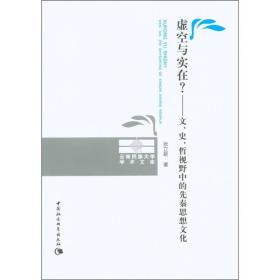 虚空与实在？：文、史、哲视野中的先秦思想文化