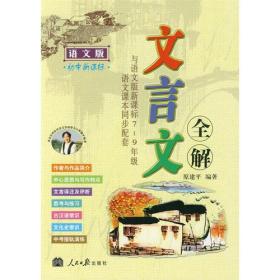 文言文全解：初中新课标7-9年级——语文版