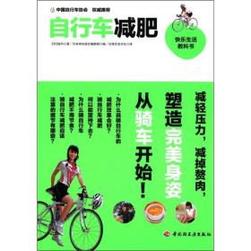 快乐生活教科书：自行车减肥