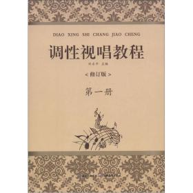 调性视唱教程（第1册）（修订版）