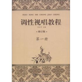 调性视唱教程（第1册）（修订版）