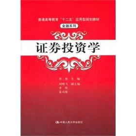 普通高等教育“十二五”应用型规划教材·金融系列：证券投资学