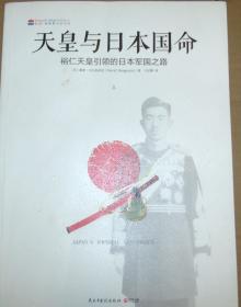 天皇与日本国命：裕仁天皇引导的日本军国之路　上下册